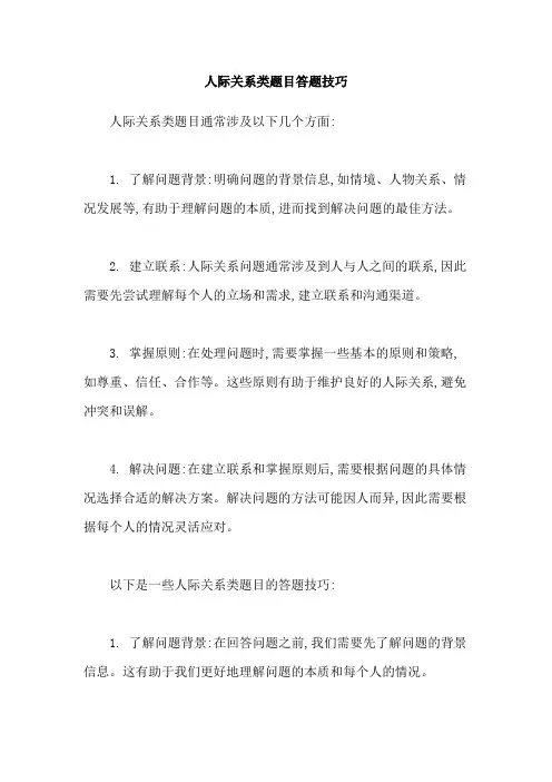 人际关系类题目答题技巧