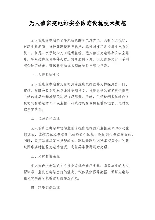 无人值班变电站安全防范设施技术规范