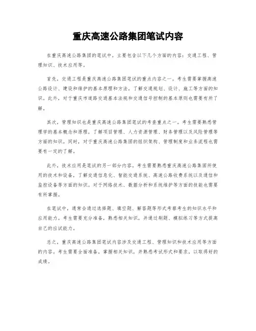 重庆高速公路集团笔试内容