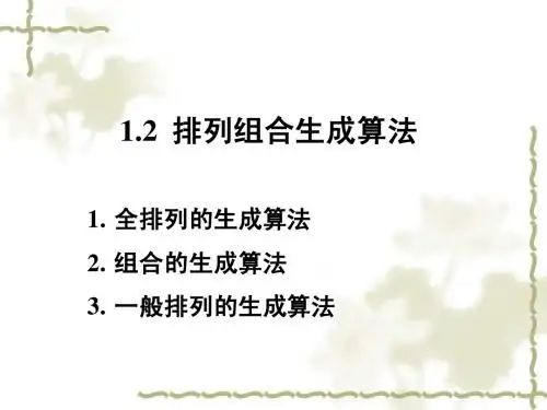 组合数学：1-2 排列组合的生成