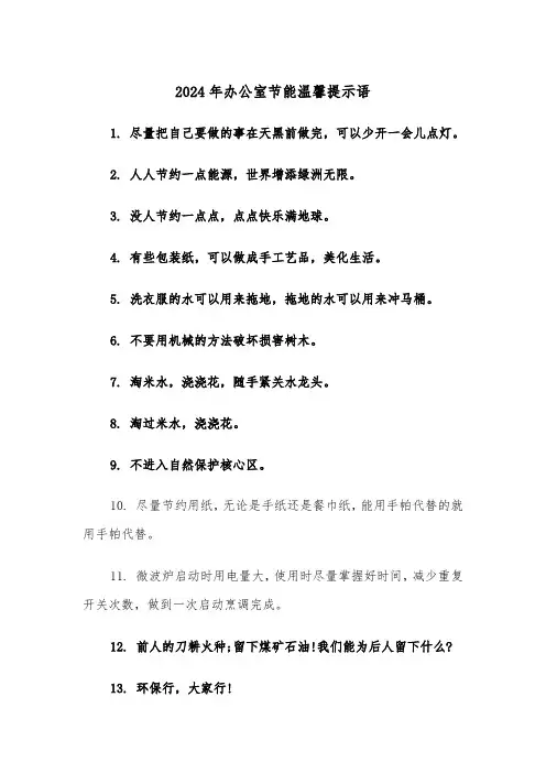 2024年办公室节能温馨提示语(2篇)