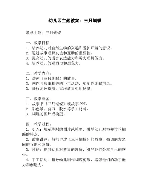 幼儿园主题教案：三只蝴蝶