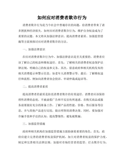 如何应对消费者欺诈行为
