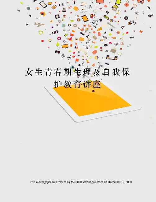 女生青春期生理及自我保护教育讲座