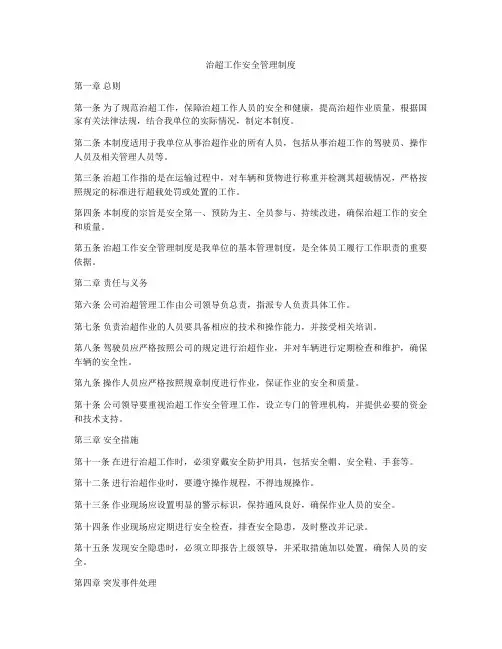 治超工作安全管理制度
