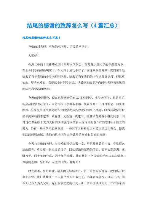 结尾的感谢的致辞怎么写(4篇汇总).doc