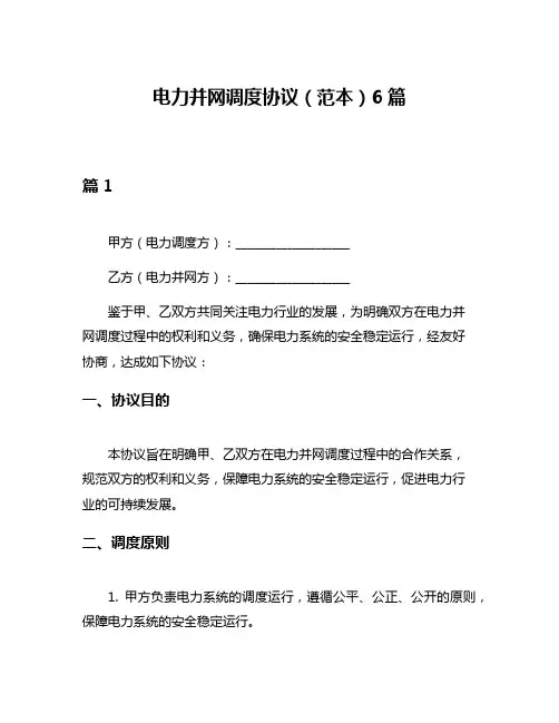 电力并网调度协议(范本)6篇
