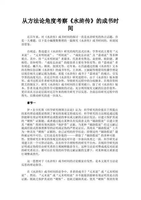 最新 从方法论角度考察《水浒传》的成书时间-精品