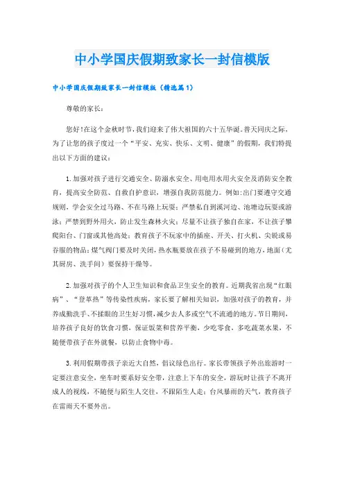 中小学国庆假期致家长一封信模版.doc
