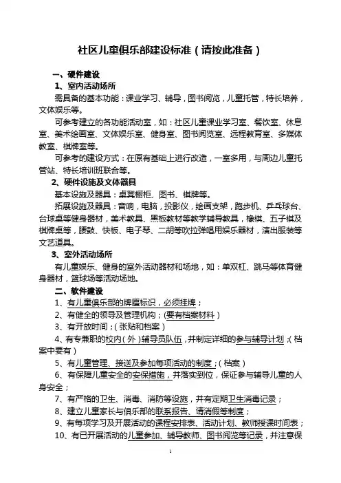 社区儿童俱乐部建设标准