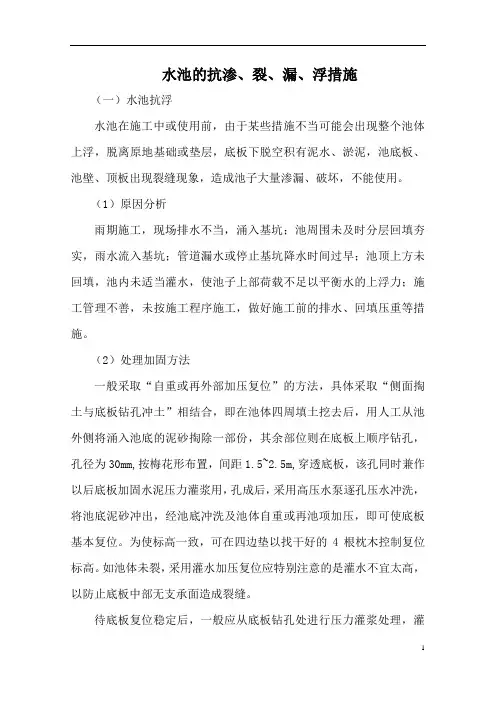 水池的抗渗、裂、漏治理措施