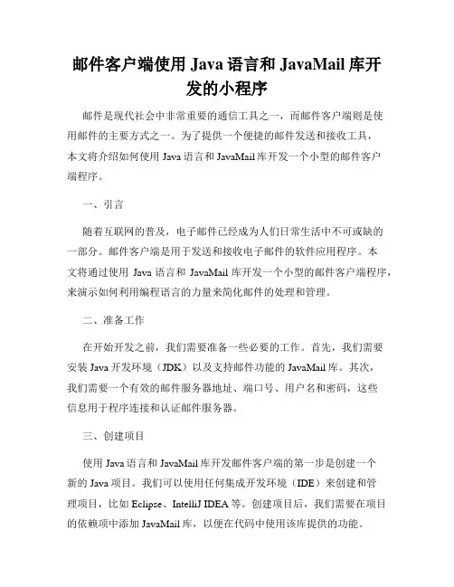 邮件客户端使用Java语言和JavaMail库开发的小程序