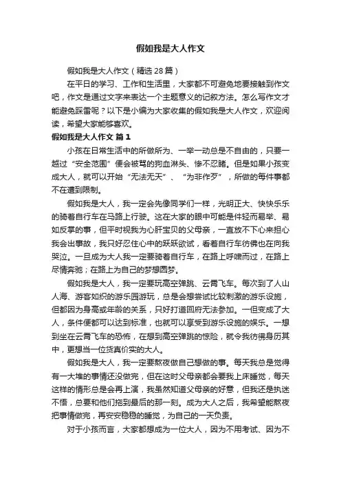 假如我是大人作文（精选28篇）