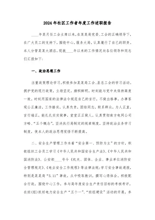 2024年社区工作者年度工作述职报告(三篇)
