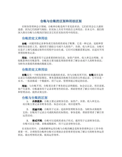 台帐与台账的区别和用法区别