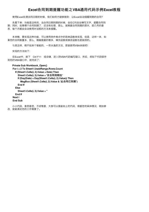Excel合同到期提醒功能之VBA通用代码示例Excel教程