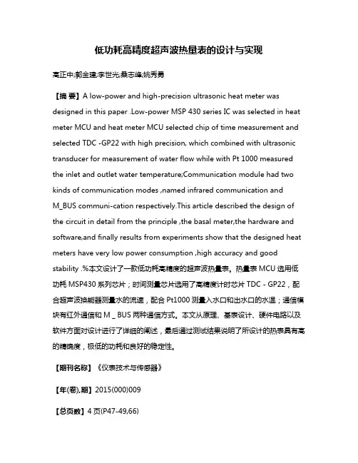 低功耗高精度超声波热量表的设计与实现