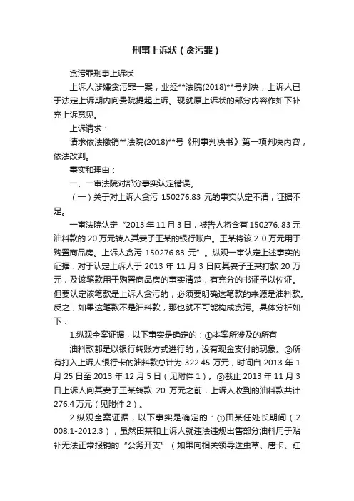 刑事上诉状（贪污罪）