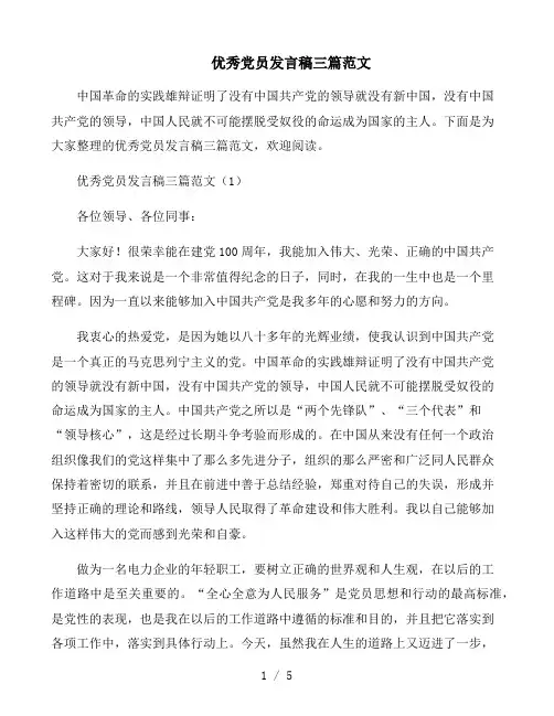 优秀党员发言稿三篇范文