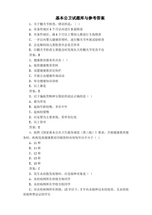 基本公卫试题库与参考答案