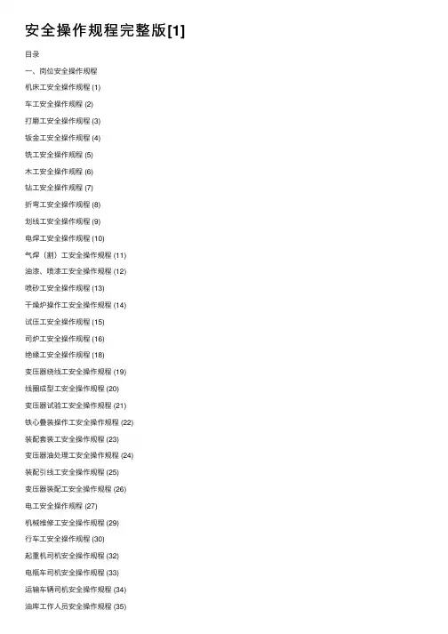 安全操作规程完整版[1]