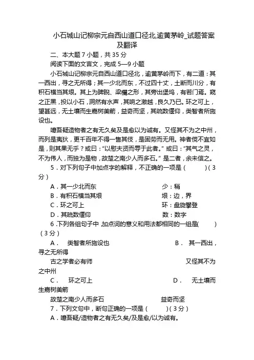 小石城山记柳宗元自西山道口径北,逾黄茅岭_试题答案及翻译