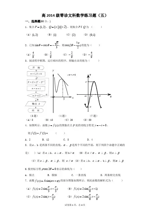 高2014级零诊文科数学练习题(五)(DOC)