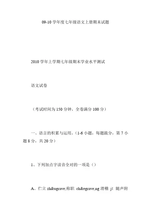 09-10学年度七年级语文上册期末试题