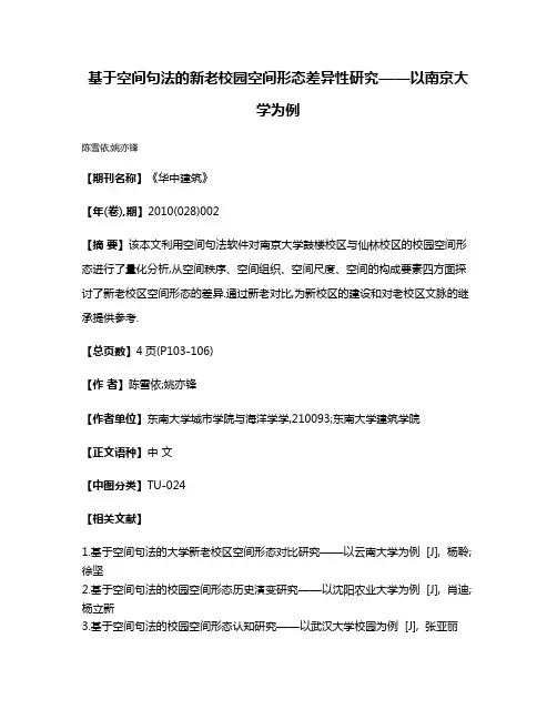基于空间句法的新老校园空间形态差异性研究——以南京大学为例