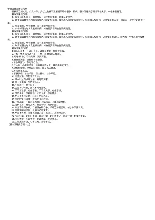 餐饮温馨提示语大全