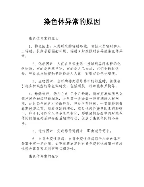 染色体异常的原因