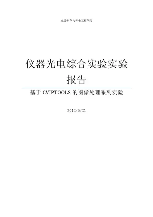 北航_仪器光电综合实验报告_基于CVIPTOOLS的图像处理系列实验