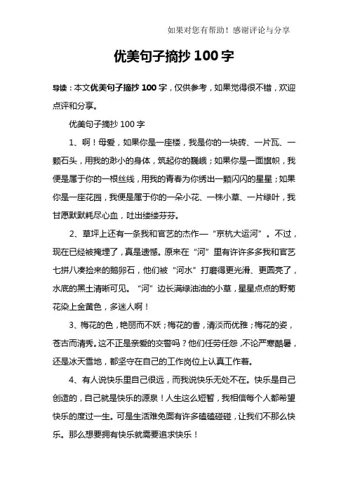 优美句子摘抄100字