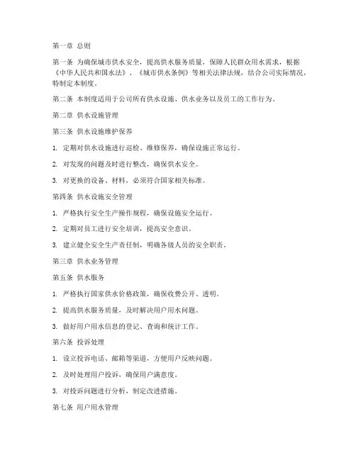 自来水供水公司管理制度