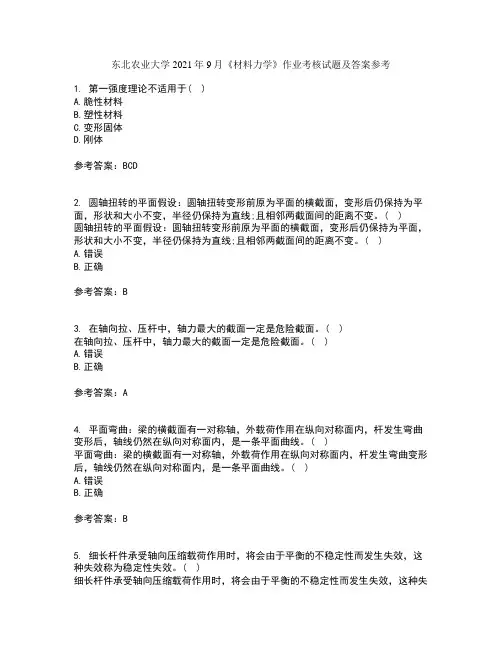 东北农业大学2021年9月《材料力学》作业考核试题及答案参考12