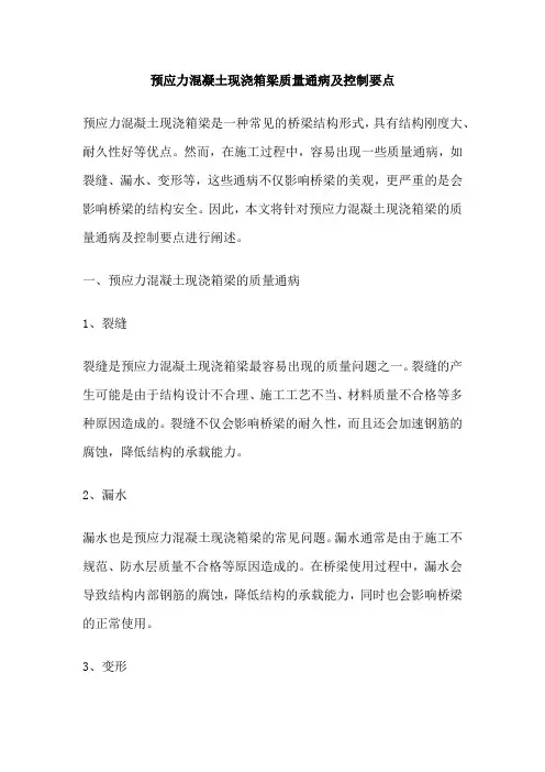 预应力混凝土现浇箱梁质量通病及控制要点