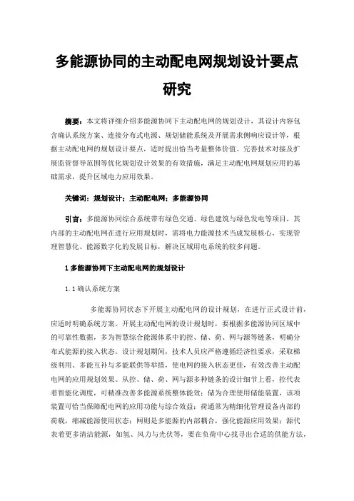 多能源协同的主动配电网规划设计要点研究