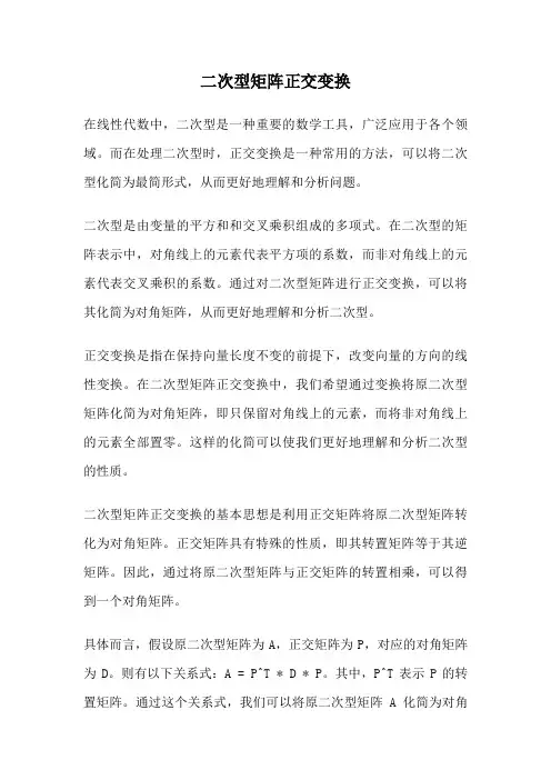 二次型矩阵正交变换