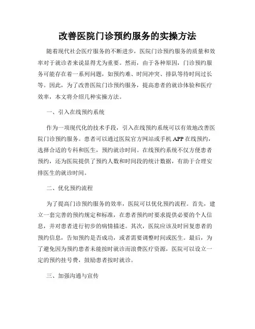 改善医院门诊预约服务的实操方法