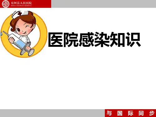 ICU医院感染知识应知应会PPT课件(28页)