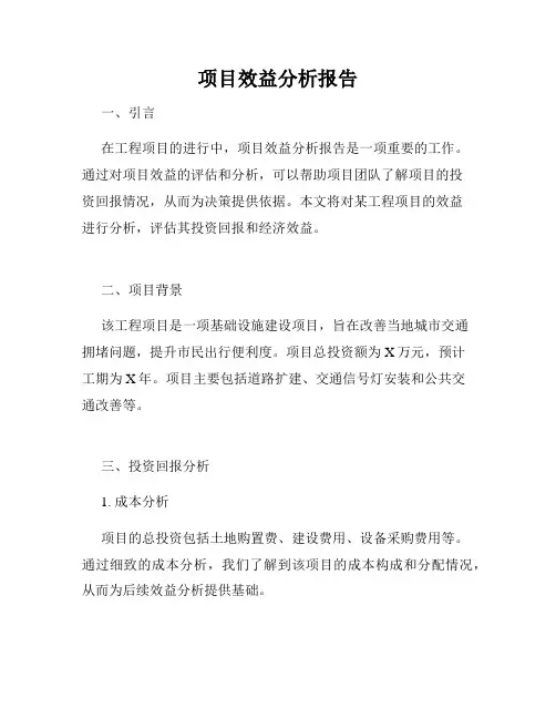 项目效益分析报告