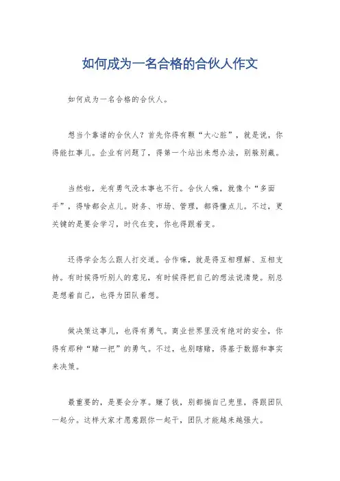 如何成为一名合格的合伙人作文