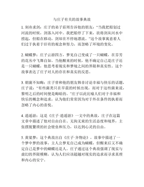 与庄子有关的故事典故