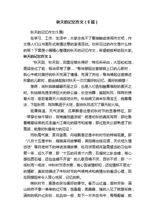 秋天的记忆作文（5篇）