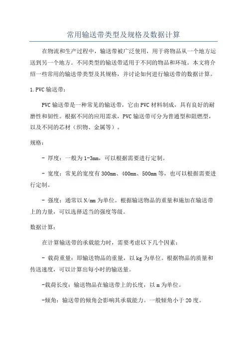 常用输送带类型及规格及数据计算