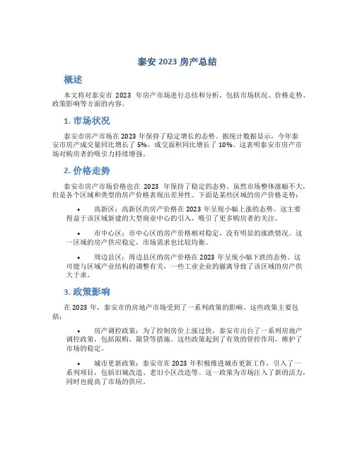 泰安2023房产总结