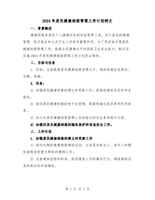 2024年居民健康档案管理工作计划例文(2篇)