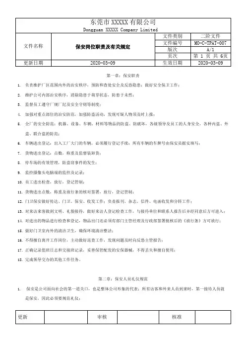 MO-C-TPAT-007保安岗位职责及有关规定