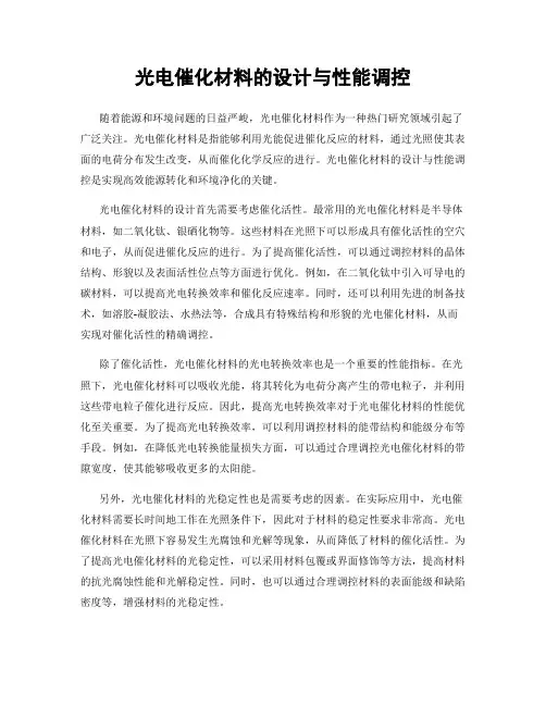 光电催化材料的设计与性能调控