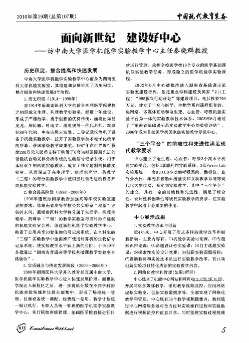 面向新世纪  建设好中心——访中南大学医学机能学实验教学中心主任秦晓群教授